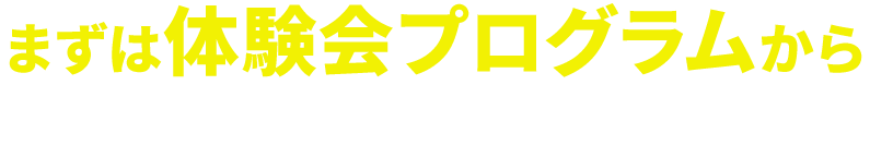 体験会プログラム