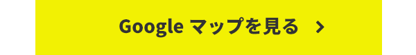 GoogleMapを見る