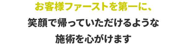 お客様ファーストを第一に