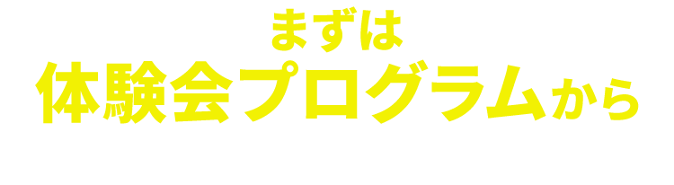 まずは