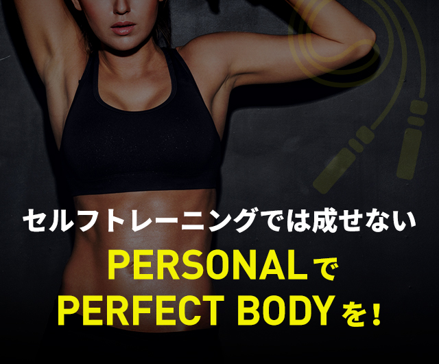 セルフトレーニングでは成せないPARSONALでPARFECT BODYを！