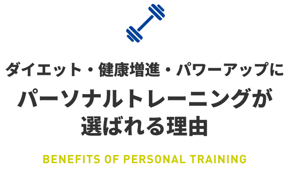 BENEFITS OF PERSONAL TRAINING