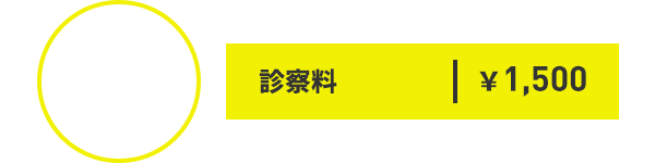 初診初めての方