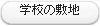 wZ̕~n